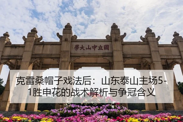 克雷桑帽子戏法后：山东泰山主场5-1胜申花的战术解析与争冠含义