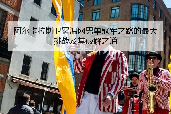 a-er-ka-la-si-wei-mian-wen-wang-nan-dan-guan-jun-zhi-lu-de-zui-da-tiao-zhan-ji-qi-po-jie-zhi-dao-3-546.jpg