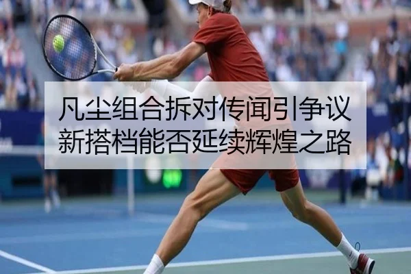 凡尘组合拆对传闻引争议 新搭档能否延续辉煌之路