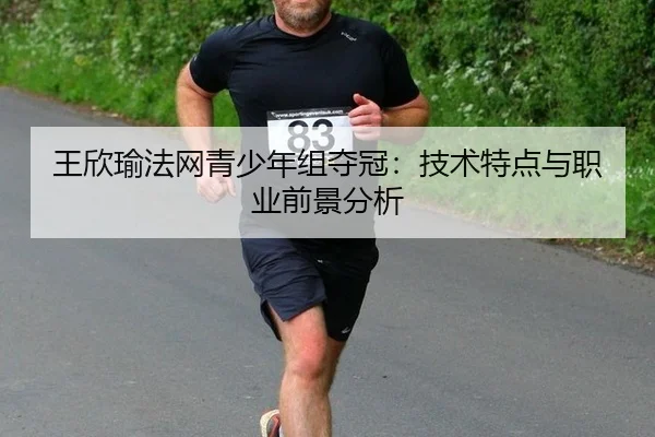 wang-xin-yu-fa-wang-qing-shao-nian-zu-duo-guan-ji-shu-te-dian-yu-zhi-ye-qian-jing-fen-xi-2-410.jpg