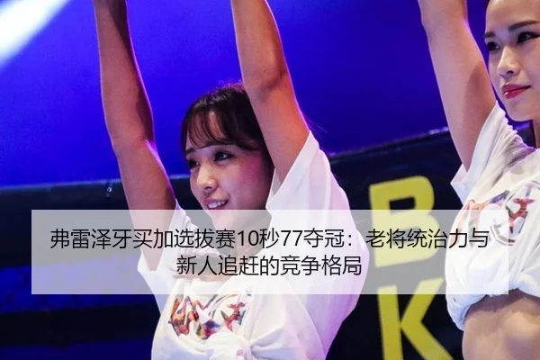 fu-lei-ze-ya-mai-jia-xuan-ba-sai-miao-duo-guan-lao-jiang-tong-zhi-li-yu-xin-ren-zhui-gan-de-jing-zheng-ge-ju-2-476.jpg
